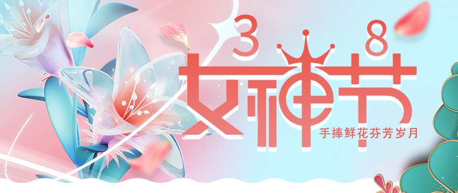 愛特拉斯恭祝“三八”國(guó)際婦女節快樂！