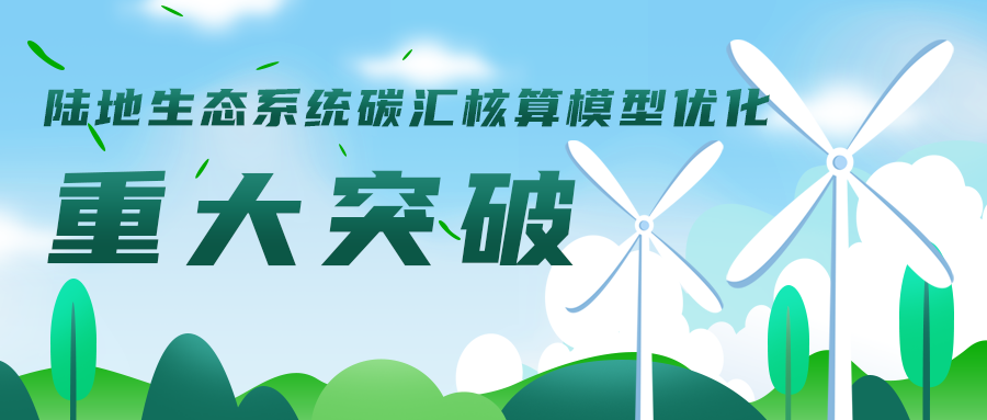 陸地(dì / de)生态系統碳彙核算模型優化工作取得重大(dà)突破，助力碳達峰碳中和(hé / huò)目标實現