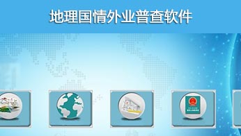 地(dì / de)理國(guó)情外業普查軟件