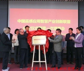 公司總經理受邀，參加中國(guó)遙感應用智慧産業創新聯盟成立儀式