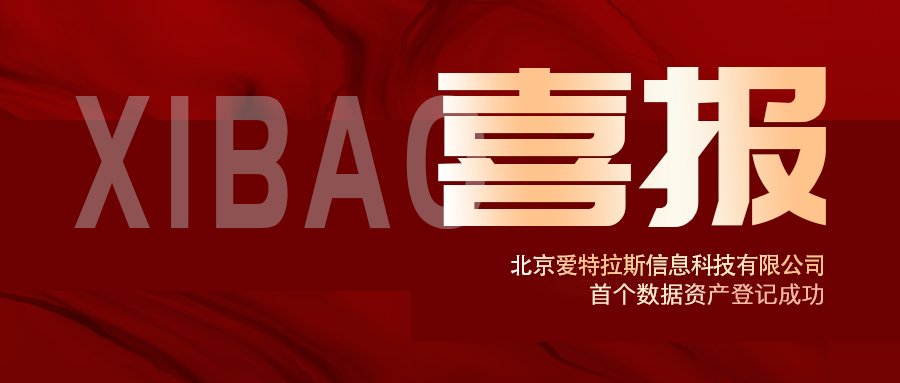 喜報 | 愛特拉斯首個(gè)數據資産登記成功