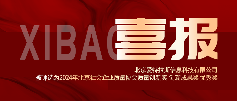喜報 | 我司被評選爲(wéi / wèi)2024年北京社會企業質量協會質量技術創新獎-創新成果獎 優秀獎