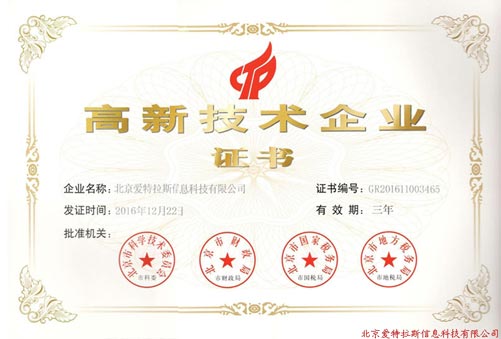公司獲得“國(guó)家級高新技術企業”認證
