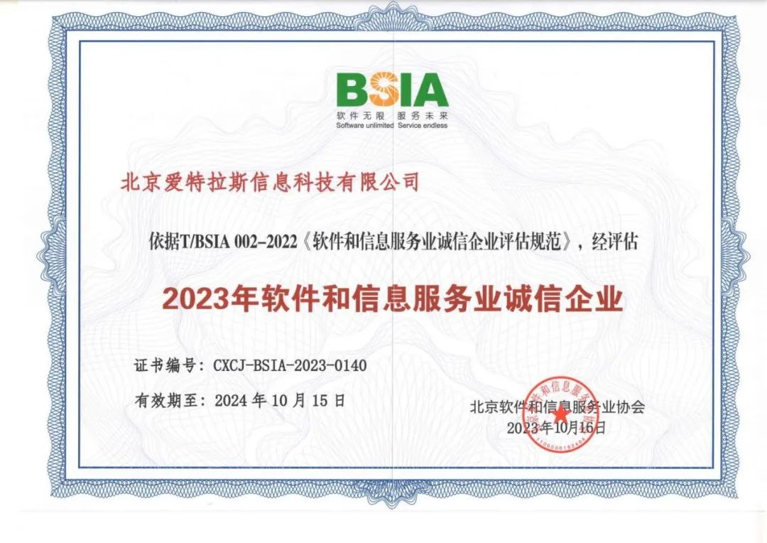喜報 | 愛特拉斯榮獲“2023年軟件和(hé / huò)信息服務業誠信企業”稱号