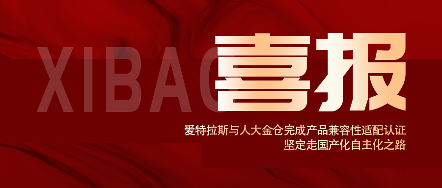 信創認證！愛特拉斯與人(rén)大(dà)金倉完成産品兼容性适配認證， 堅定走國(guó)産化自主化之(zhī)路