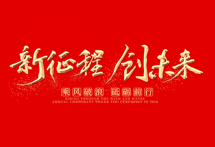 不(bù)忘初心 同心同行 共創未來(lái)|愛特拉斯新春年會精彩回顧