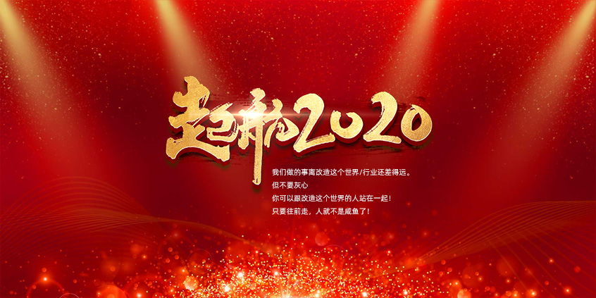 團結、合作、共赢，愛特拉斯一(yī / yì ／yí)起前行——2019年度總結暨2020年新年展望會