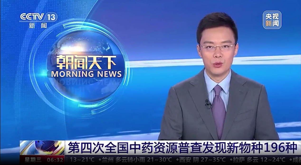 【喜訊！】我司開發的(de)“全國(guó)中藥資源普查成果共享平台”應用系統亮相央視新聞聯播