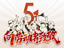 五一(yī / yì ／yí)國(guó)際勞動節，向勞動者緻敬！