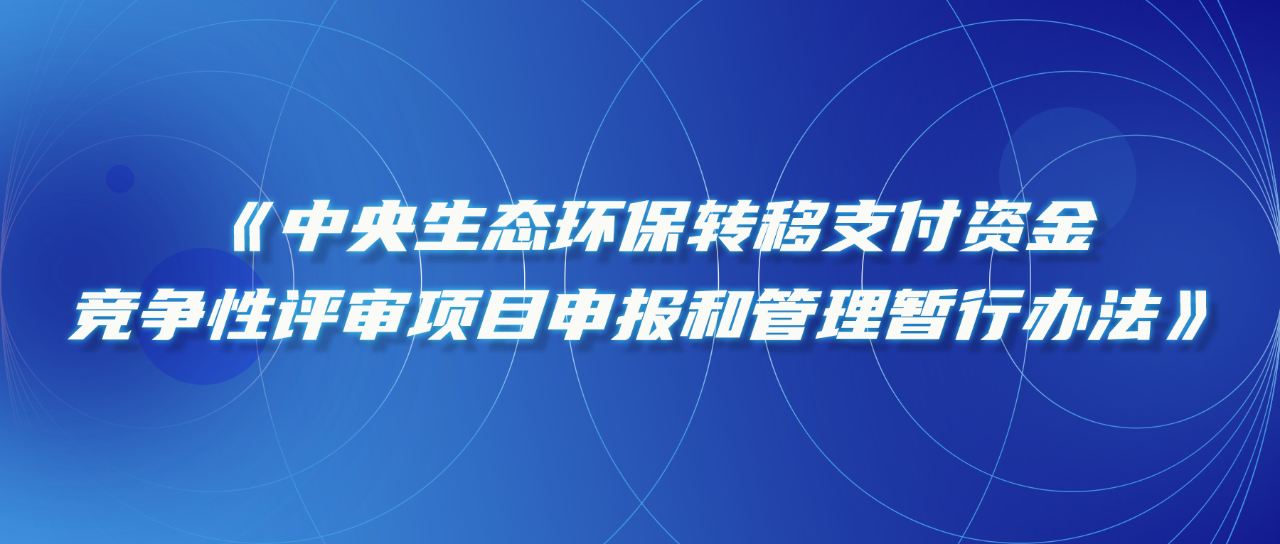關于(yú)印發《中央生态環保轉移支付資金競争性評審項目申報和(hé / huò)管理暫行辦法》的(de)通知