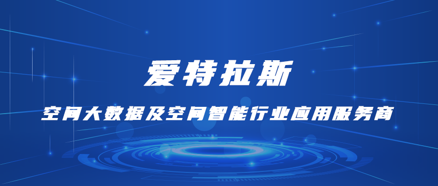 愛特拉斯—空間大(dà)數據及空間智能行業應用服務商