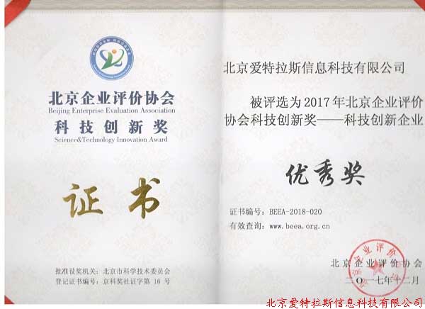 公司喜獲2017年度北京企業評價協會“創新型企業”獎