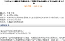 中标天津市管線管理與應用開發平台項目