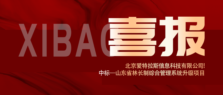 喜報 | 深耕智慧林業，愛特拉斯中标山東省林長制綜合管理系統升級項目