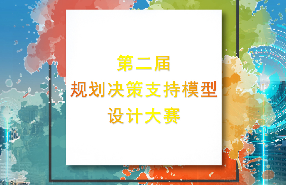 愛特拉斯支持的(de)“多災種城市綜合風險評估模型” 喜獲第二屆“城垣杯”二等獎