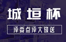 爲(wéi / wèi)什麽這(zhè)些規劃模型獲獎了(le／liǎo)?城垣杯大(dà)賽評委點評及獲獎結果大(dà)放送!