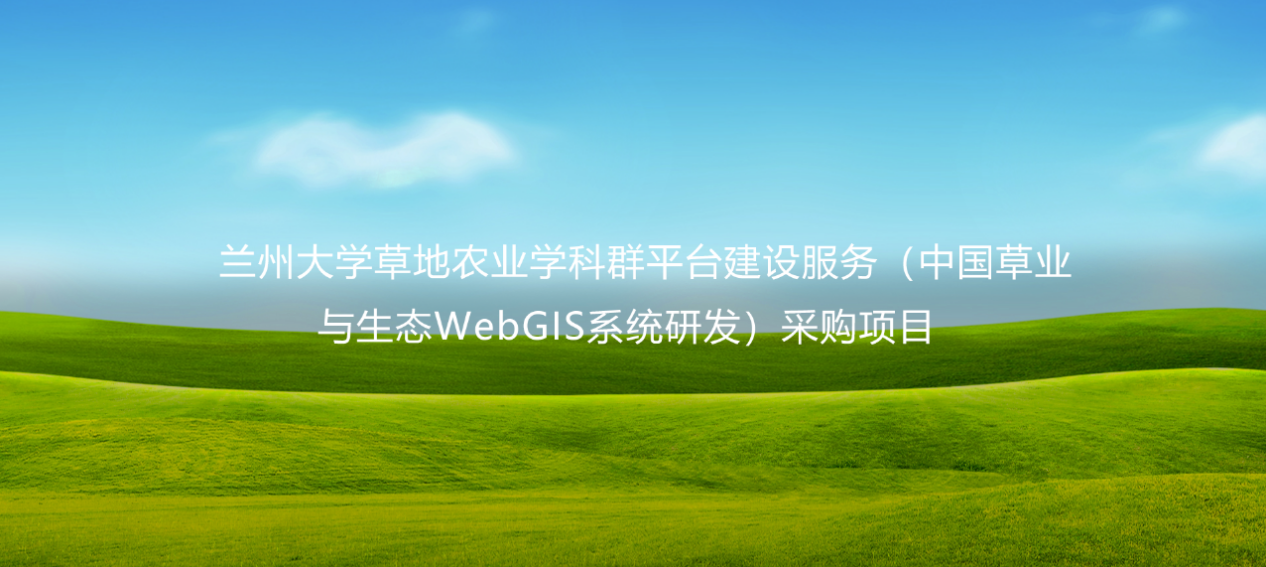 愛特拉斯中标蘭州大(dà)學草地(dì / de)農業學科群平台建設服務 （中國(guó)草業與生态WebGIS系統研發）采購項目