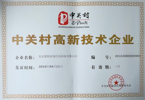 公司獲得“中關村高新技術企業”認證