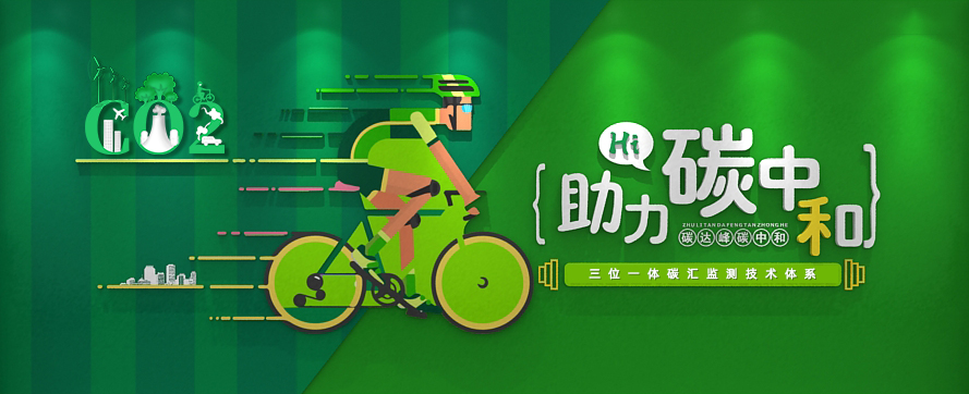 我司以(yǐ)三位一(yī / yì ／yí)體時(shí)空監測技術體系，助力碳達峰碳中和(hé / huò)政策實施