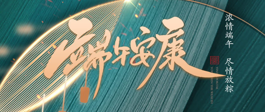 端午佳節臨仲夏，不(bù)負光陰幸福時(shí)