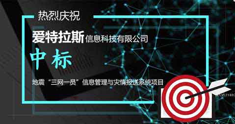 喜報：中标地(dì / de)震“三網一(yī / yì ／yí)員”信息管理與災情報送系統項目
