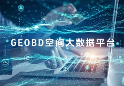 GEOBD空間大(dà)數據平台
