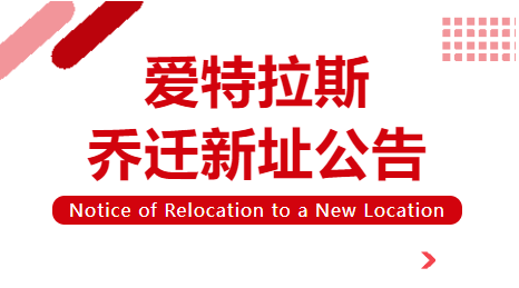 喬遷新址 | 立足新起點，啓航新征程！