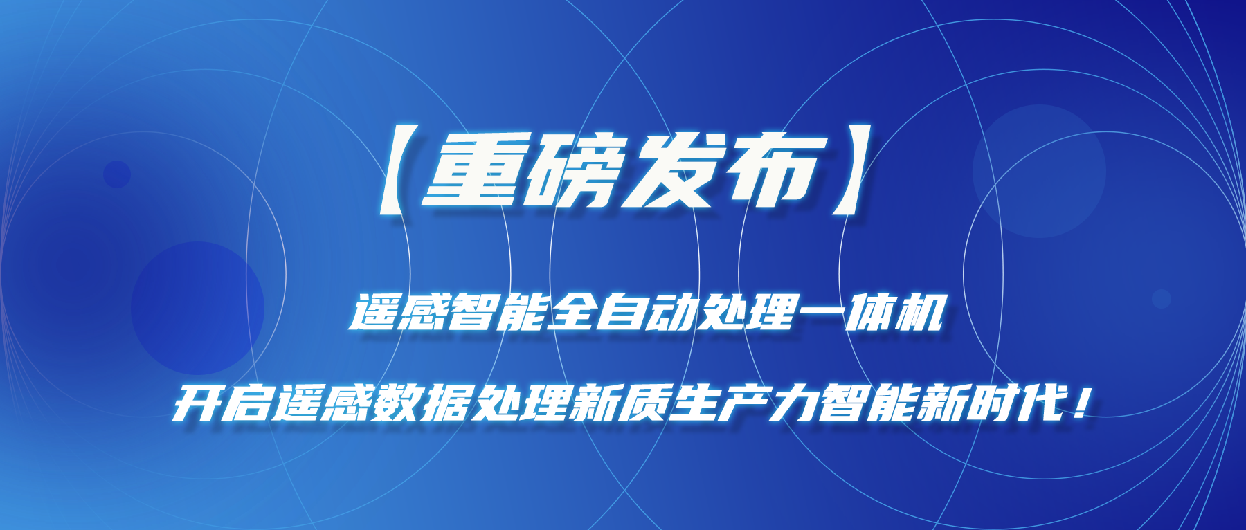 【重磅發布】遙感智能全自動處理一(yī / yì ／yí)體機—開啓遙感數據處理新質生産力智能新時(shí)代！