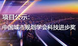 申報2020年度中國(guó)城市規劃學會科技進步獎公示 — 促進人(rén)與自然和(hé / huò)諧共生的(de)北京生态網絡規劃研究