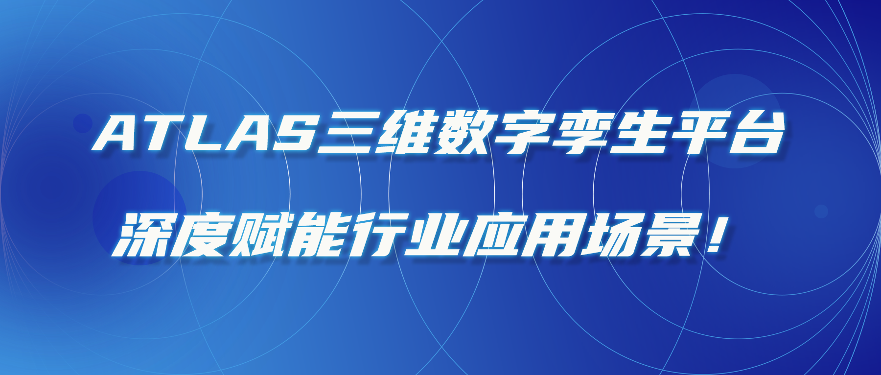ATLAS三維數字孿生平台，深度賦能行業應用場景！
