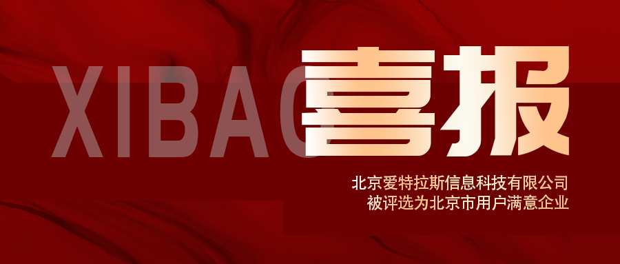 喜報 | 愛特拉斯榮獲北京市用戶滿意企業
