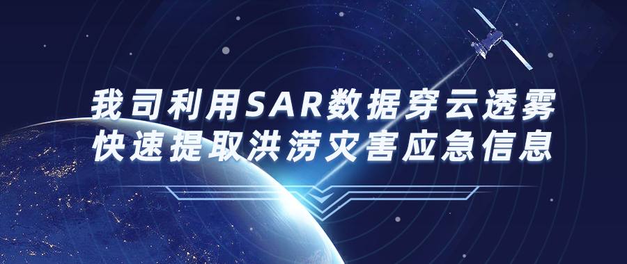 我司利用SAR數據穿雲透霧快速提取洪澇災害應急信息