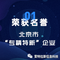 2022年度ATLAS資質榮譽——恭賀愛特拉斯入選北京市“專精特新”企業名單！