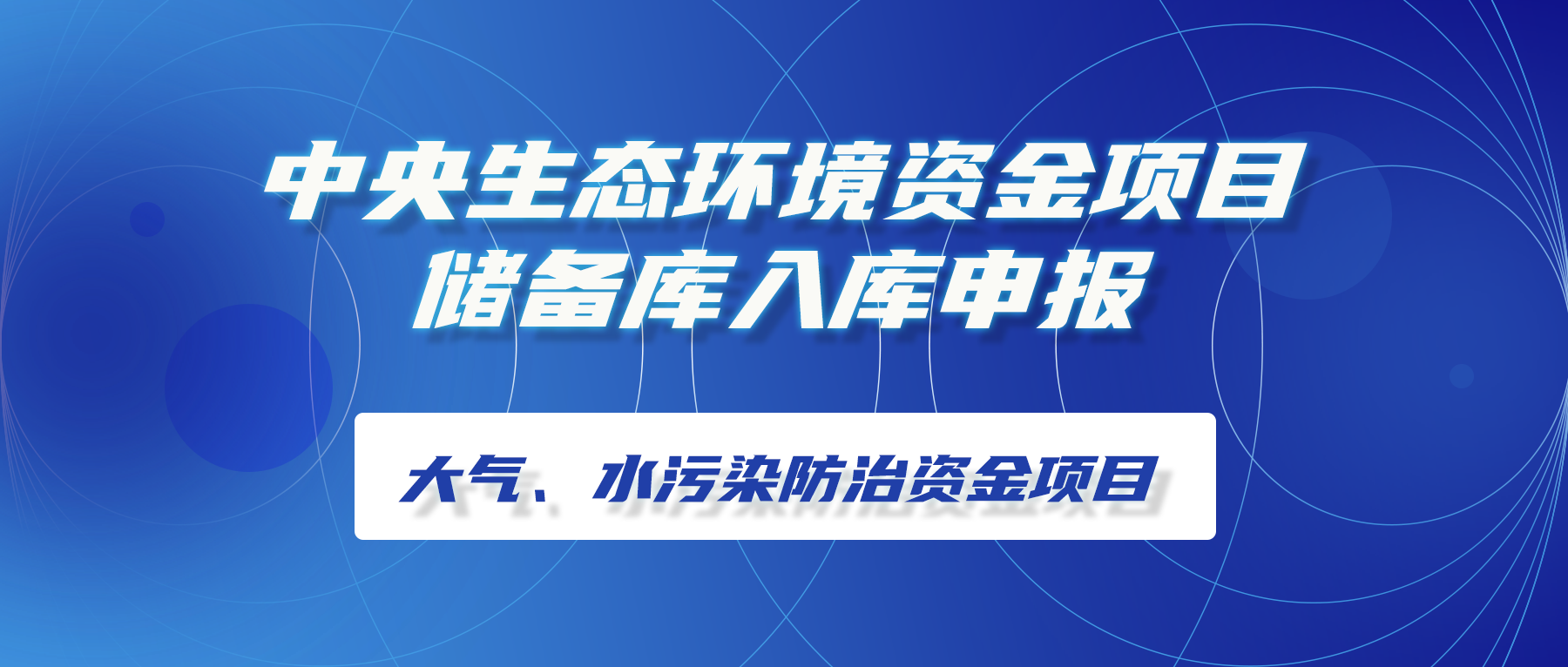 中央生态環境資金項目儲備庫入庫申報│大(dà)氣、水污染防治資金項目