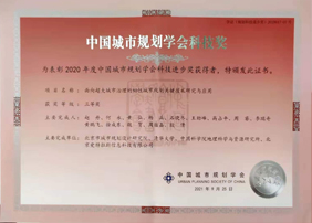祝賀 | 愛特拉斯參與項目榮獲2020年度中國(guó)城市規劃學會科技進步獎三等獎