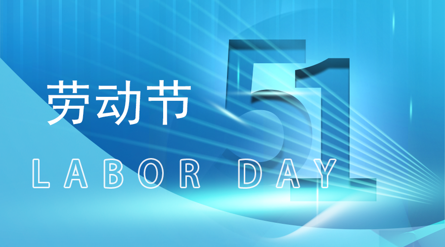 愛特拉斯恭祝五一(yī / yì ／yí)勞動節快樂