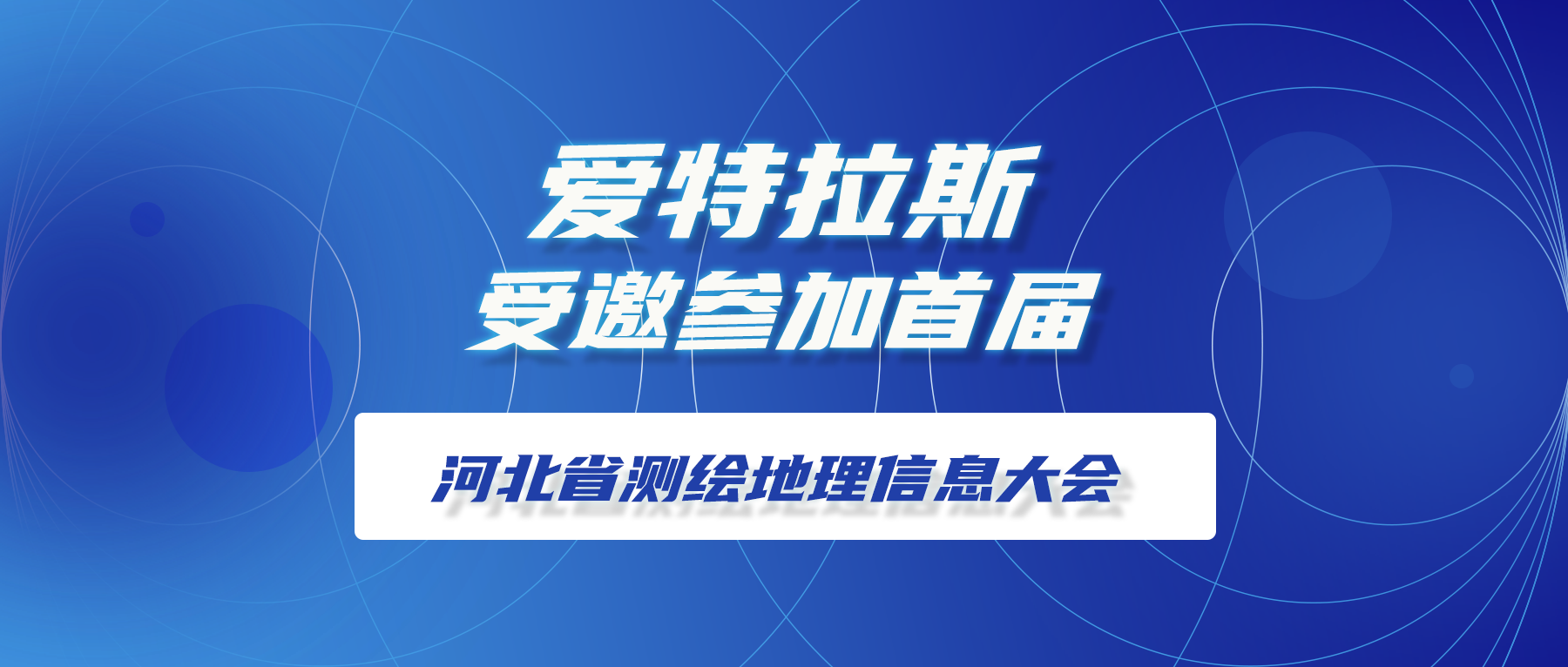 愛特拉斯受邀參加首屆河北省測繪地(dì / de)理信息大(dà)會