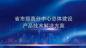 省市級高分中心總體建設産品技術解決方案