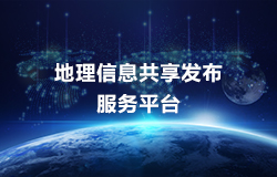 地(dì / de)理信息共享發布服務平台