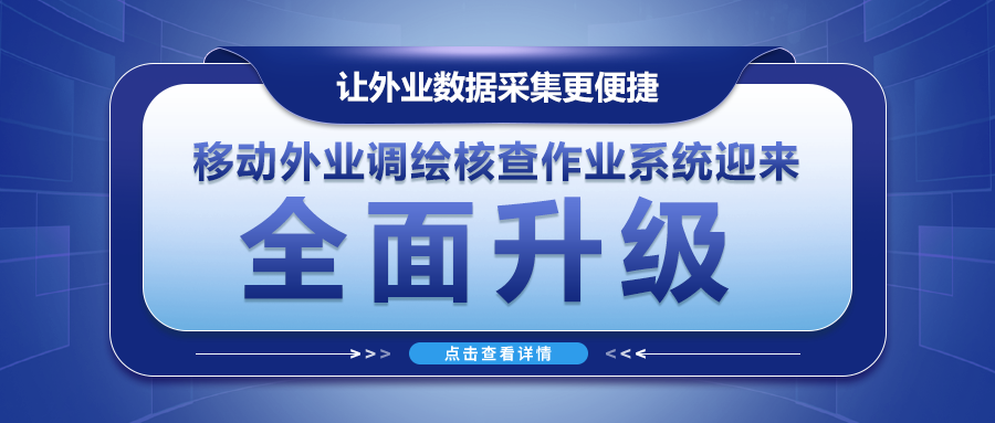 讓外業數據采集更便捷--移動外業調繪核查作業系統迎來(lái)全面升級！