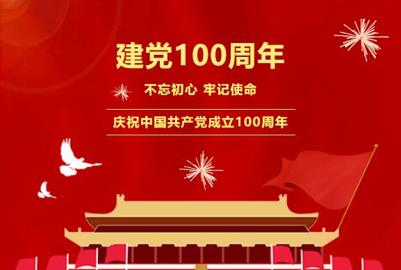 百年大(dà)慶 | 中國(guó)共産黨建黨100周年