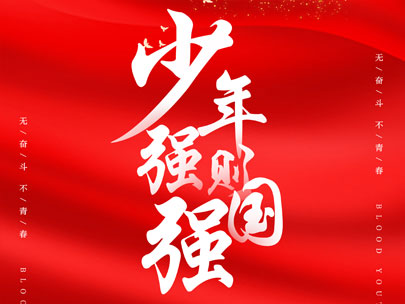 慶祝中國(guó)共産主義青年團成立100周年！