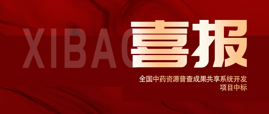 喜報！全國(guó)中藥資源普查成果共享系統開發項目中标