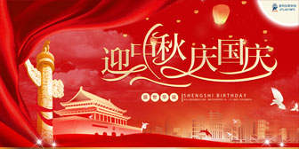 迎中秋，慶國(guó)慶