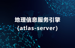 地(dì / de)理信息服務引擎（atlas-server）