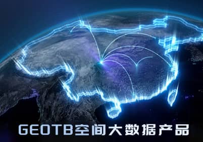 GEOTB空間大(dà)數據産品