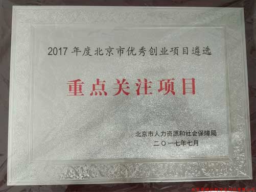 公司喜獲2017年北京優秀創業項目遴選