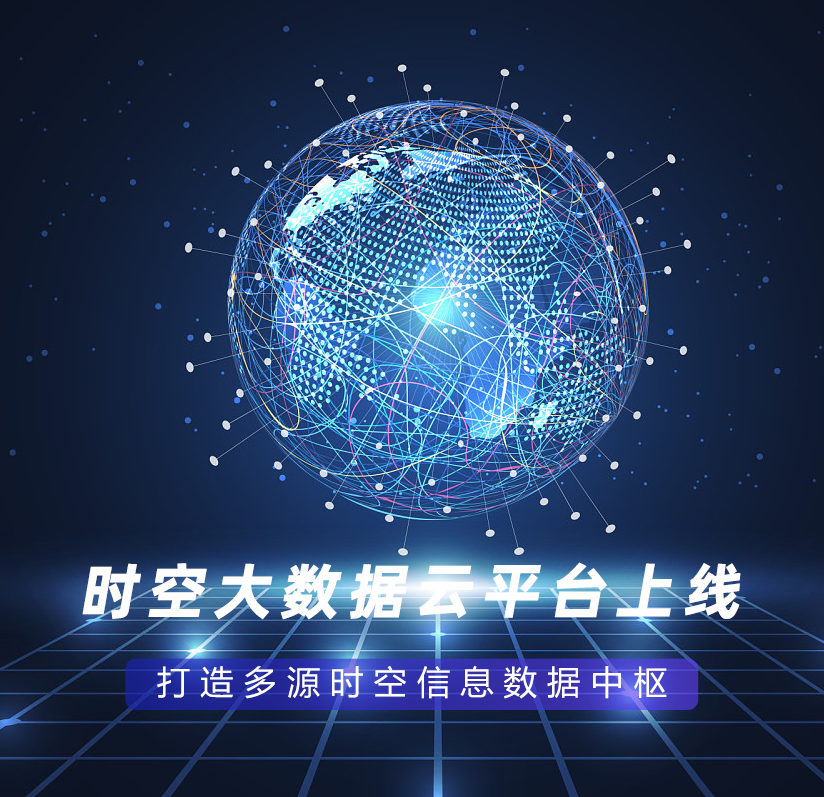 時(shí)空大(dà)數據雲平台上(shàng)線，打造多源時(shí)空信息數據中樞