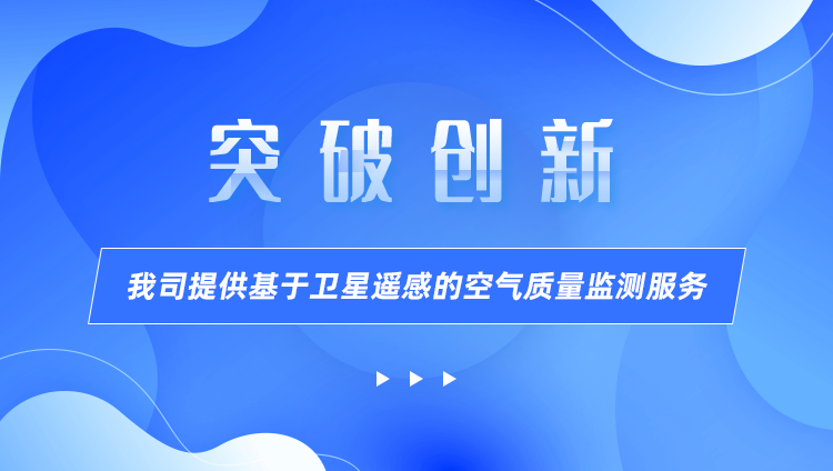 我司提供基于(yú)衛星遙感的(de)空氣質量監測服務