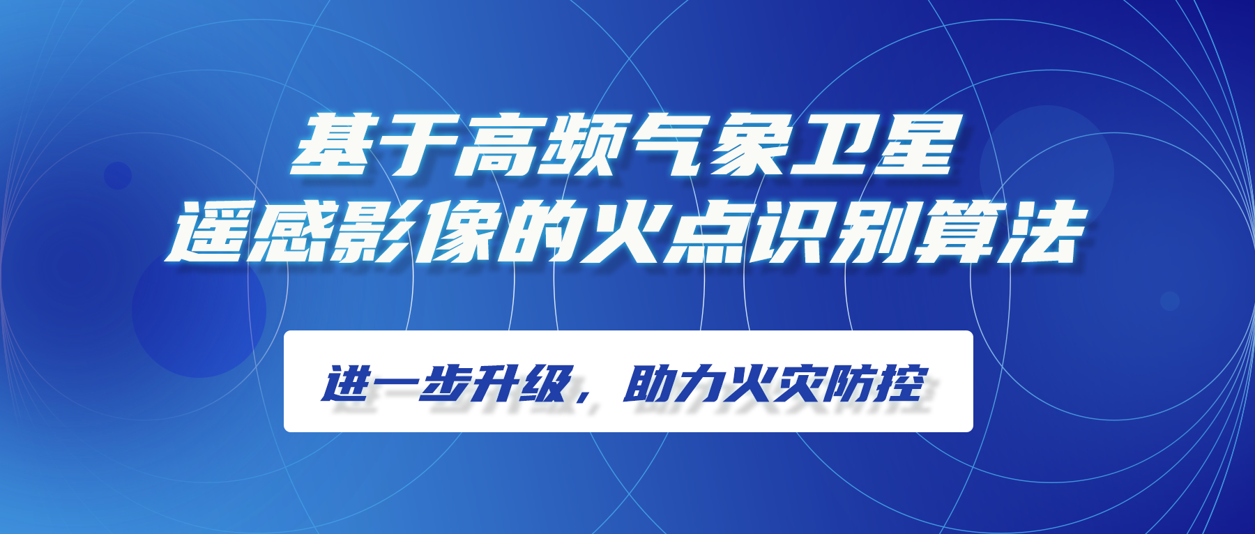 基于(yú)高頻氣象衛星遙感影像的(de)火點識别算法進一(yī / yì ／yí)步升級，助力火災防控